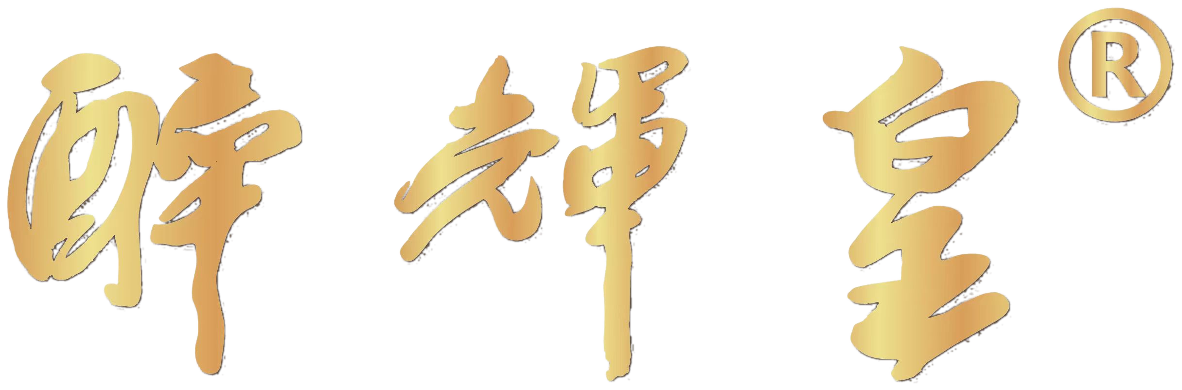 醉辉皇品牌书法